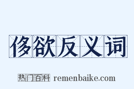 侈欲反义词是什么意思的图片